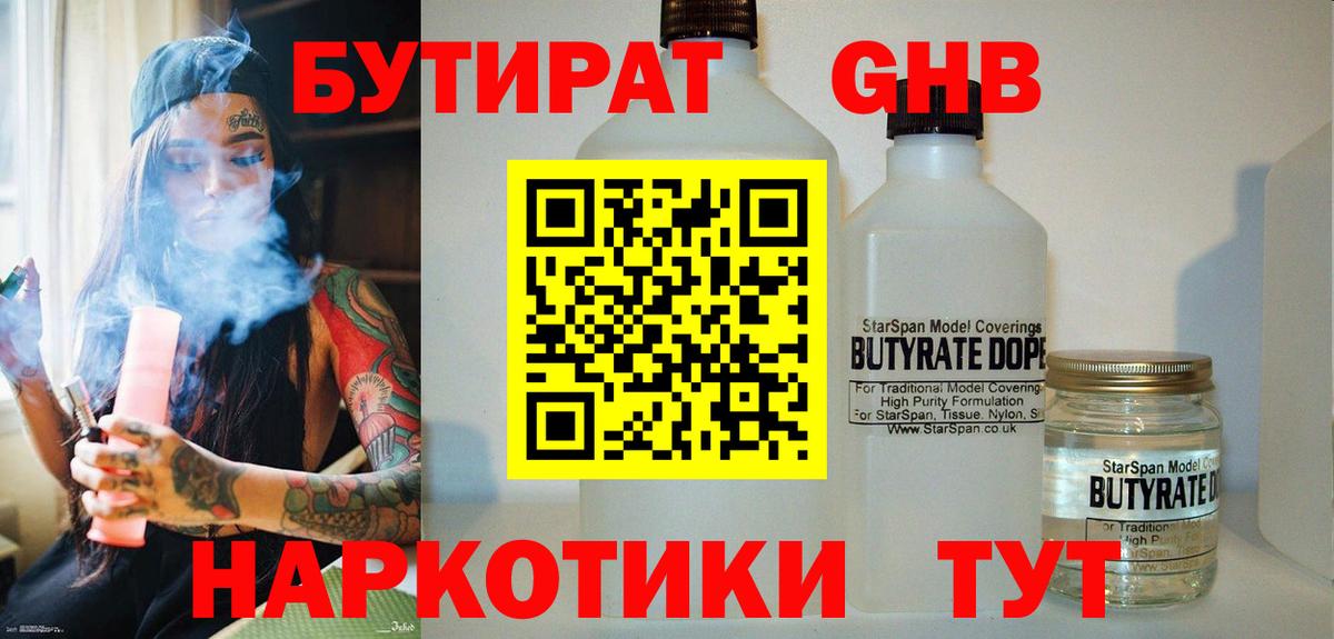БУТИРАТ бутандиол  Вход с VPN  БУТИРАТ  Астрахань 