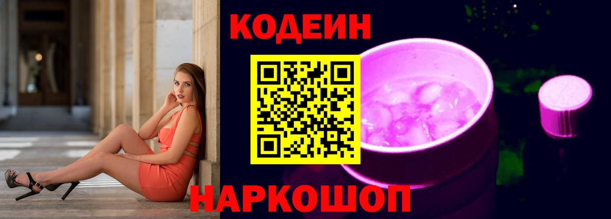 что такое   Кодеин Purple Drank  Кодеин Purple Drank  Вход с VPN  Астрахань 